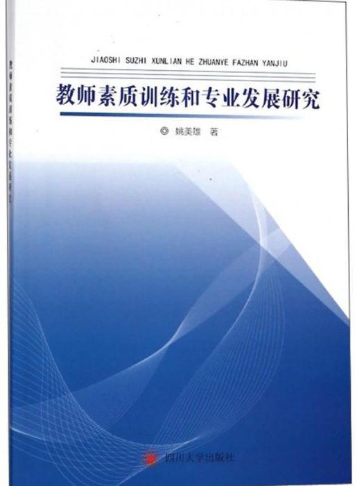 教師素質訓練和專業發展研究