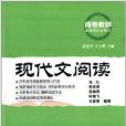 閱卷教師談高考語文叢書：現代文閱讀