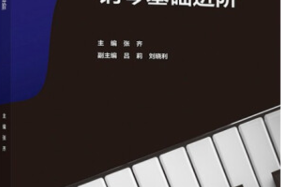 鋼琴基礎進階鋼琴基礎進階