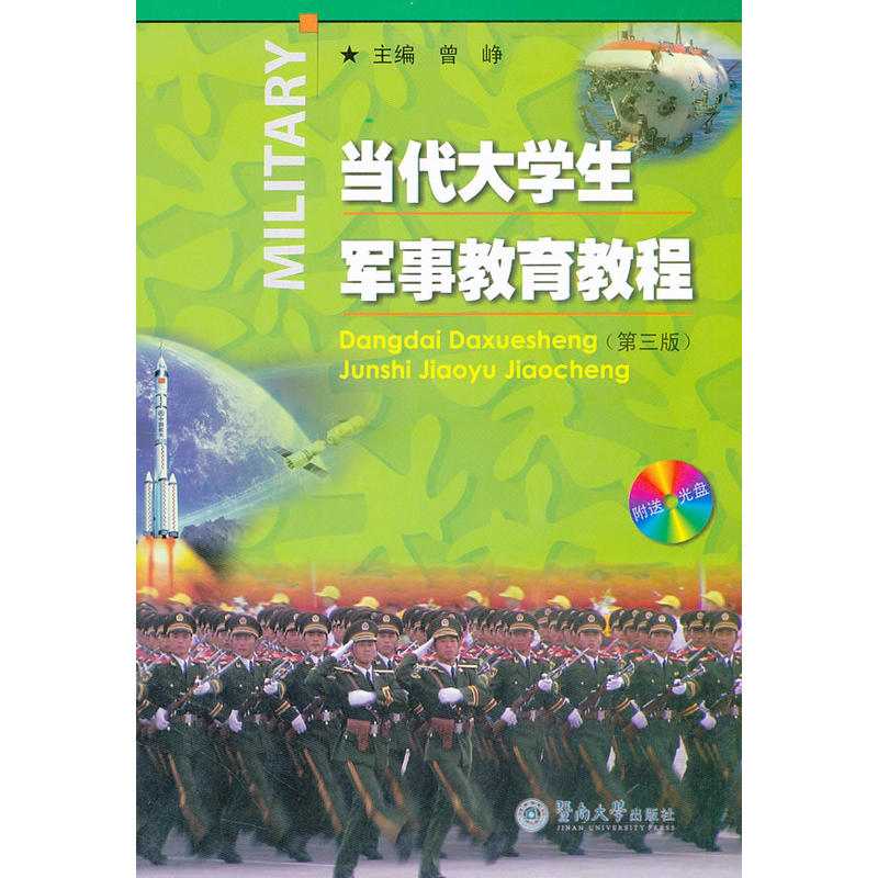 當代大學生軍事教育教程（第三版）