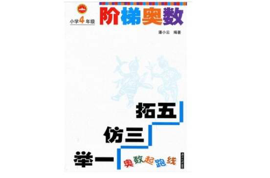 階梯奧數：國小4年級