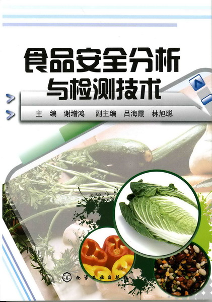 食品安全快速檢測技術(王晶/王林/黃曉蓉著化學工業出版社出版圖書)