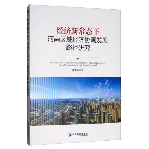 經濟新常態下河南區域經濟協調發展路徑研究