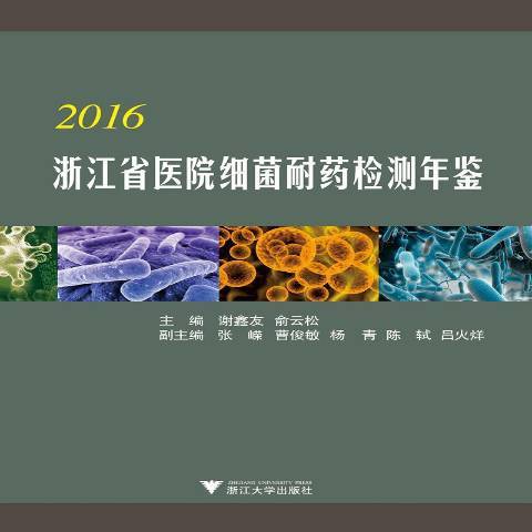 浙江省醫院細菌耐藥檢測年鑑：2016