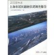 2008年度上海市居民創業狀況調查報告