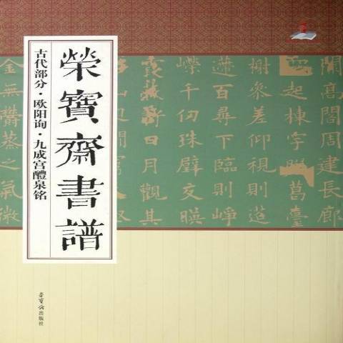 榮寶齋書譜古代部分·歐陽詢·九成宮醴泉銘