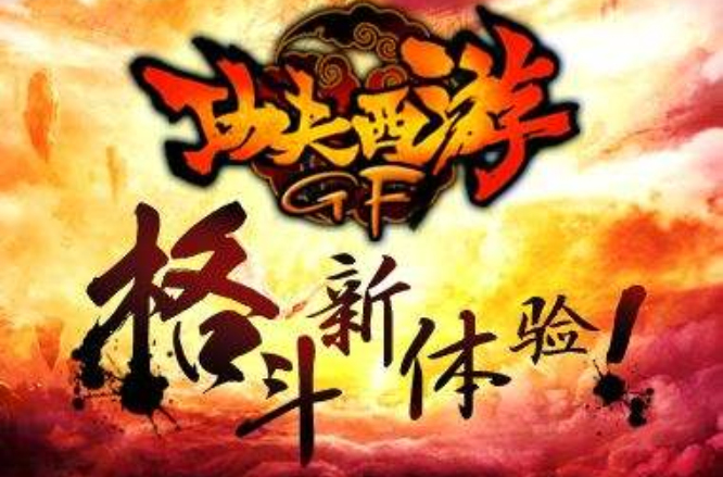 功夫西遊(遊戲谷開發2014年發行的手機遊戲)