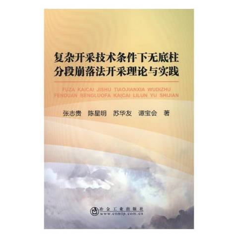 複雜開採技術條件下無底柱分段崩落法開採理論與實踐