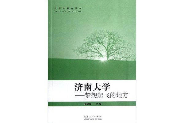 大學生教育讀本·濟南大學：夢想起飛的地方