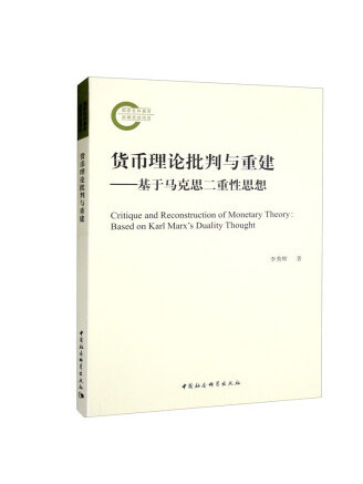 貨幣理論批判與重建：基於馬克思二重性思想