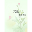 梵星(默歲華香所著的網路小說)