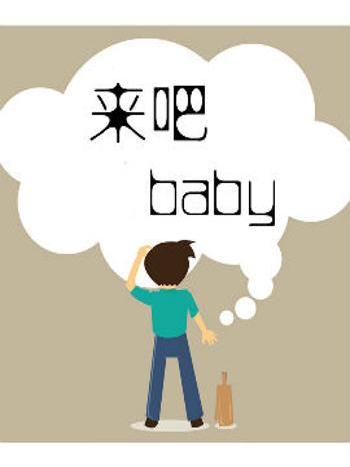 來吧baby