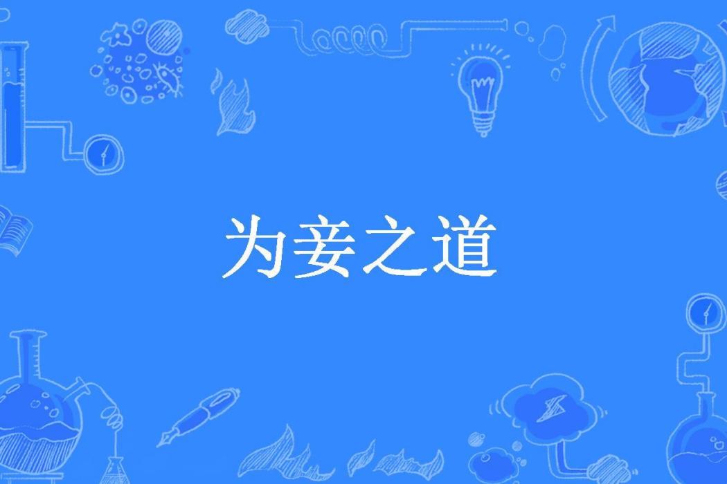 為妾之道(低眉流光所著小說)