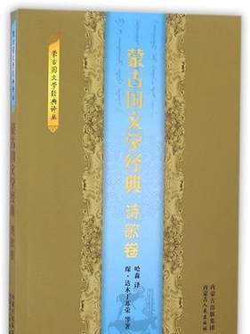 蒙古國文學經典（詩歌卷）