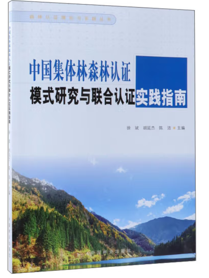 中國集體林森林認證模式研究與聯合認證實踐指南