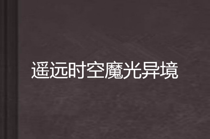 遙遠時空魔光異境