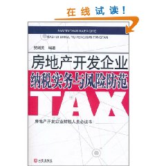 房地產開發企業納稅實務與風險防​范