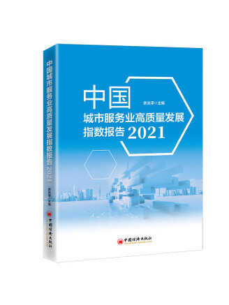 中國城市服務業高質量發展指數報告(2021)