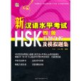 新漢語水平考試HSK（四級）出題分析及模擬題集