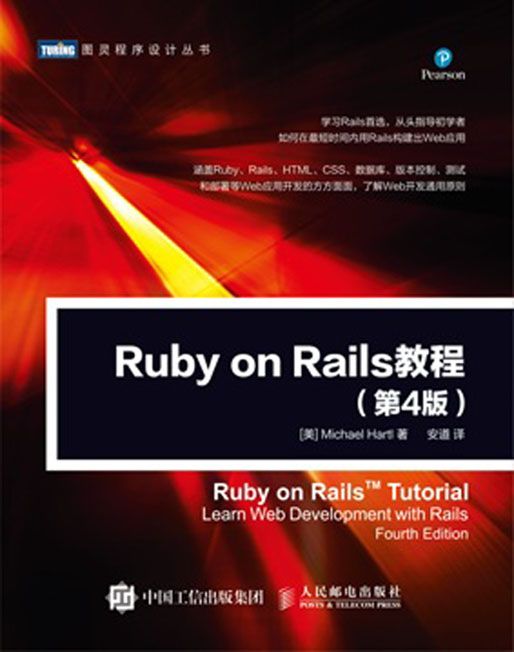 Ruby on Rails教程（第4版）