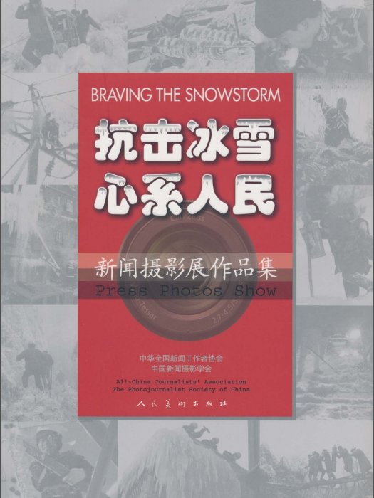 抗擊冰雪心繫人民：新聞攝影展作品集