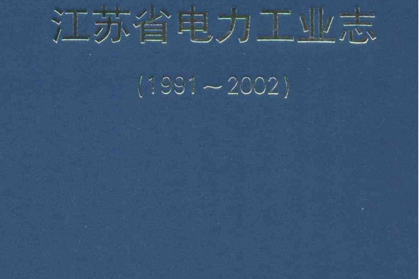 江蘇省電力工業志(1991-2002)