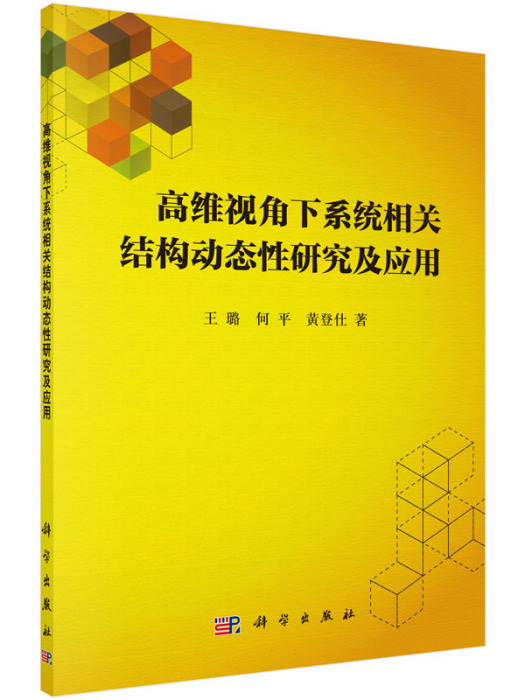 高維視角下系統相關結構動態性研究及套用