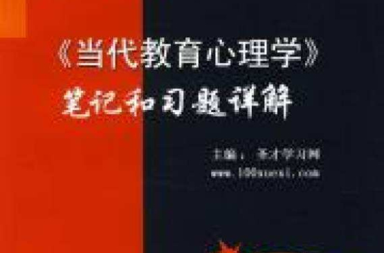 《當代教育心理學》筆記和習題詳解