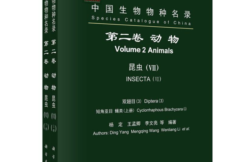 中國生物物種名錄第二捲動物昆蟲