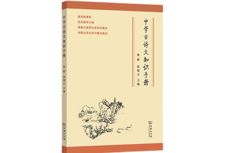 中學古詩文知識手冊