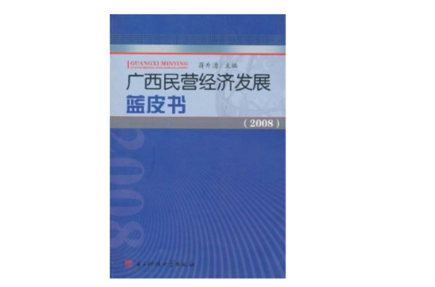 廣西民營經濟發展藍皮書