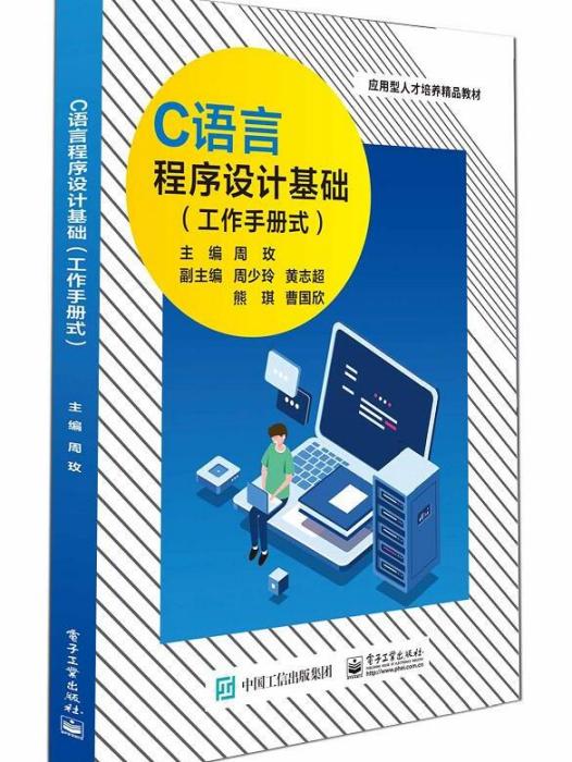 C語言程式設計基礎（工作手冊式）