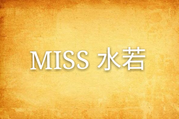 MISS 水若