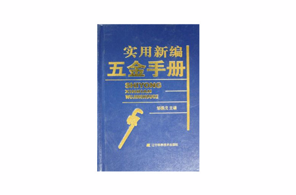 實用新編五金手冊