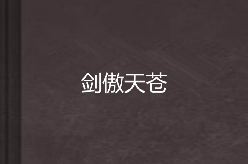 劍傲天蒼(五脊六獸著作小說)