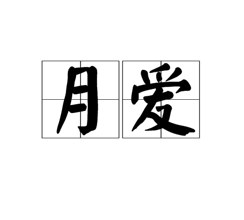 月愛(漢語詞語)