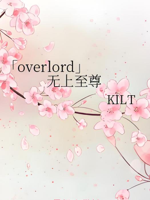 「overlord」無上至尊