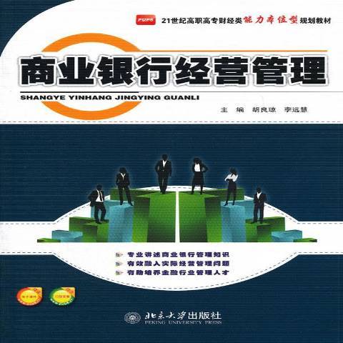 商業銀行經營管理(2012年北京大學出版社出版的圖書)