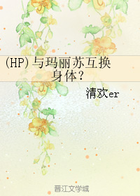 (HP)與瑪麗蘇互換身體？