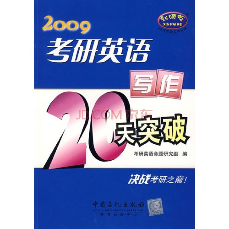 考研英語寫作20天突破(2009考研英語寫作20天突破)