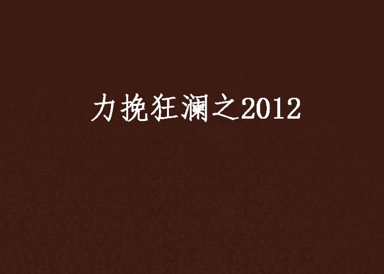 力挽狂瀾之2012