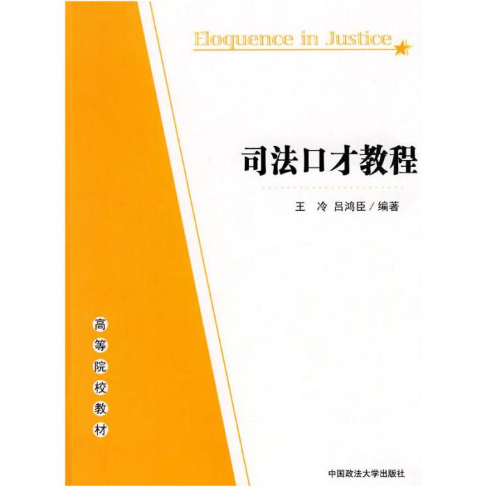 司法口才教程(高等院校教材·司法口才教程)