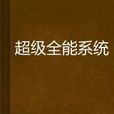 超級全能系統 - 同人小說