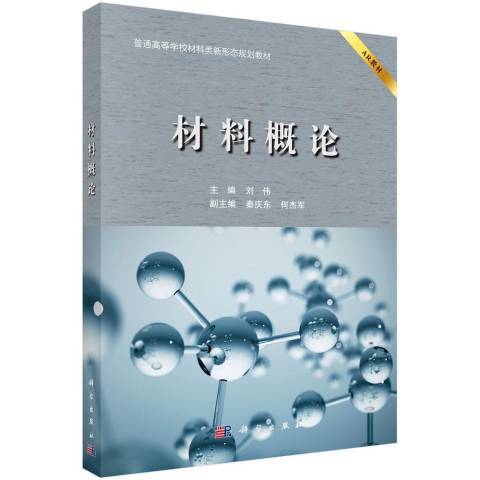 材料概論(2021年科學出版社出版的圖書)