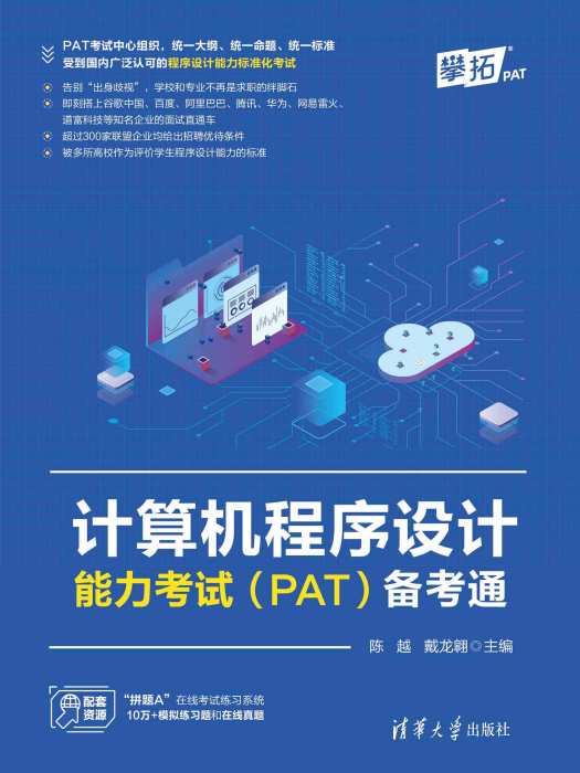 電腦程式設計能力考試(PAT)備考通