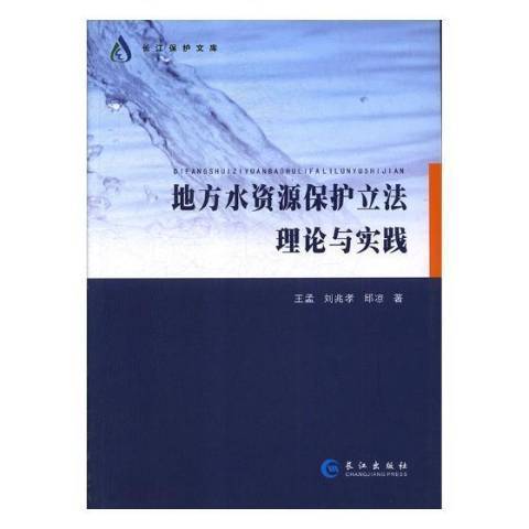 地方水資源保護立法理論與實踐