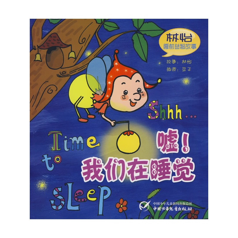 林怡睡前益智故事（全五冊）