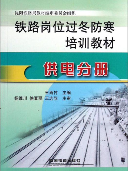 鐵路崗位過冬防寒培訓教材：供電分冊