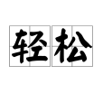 輕鬆(詞語)