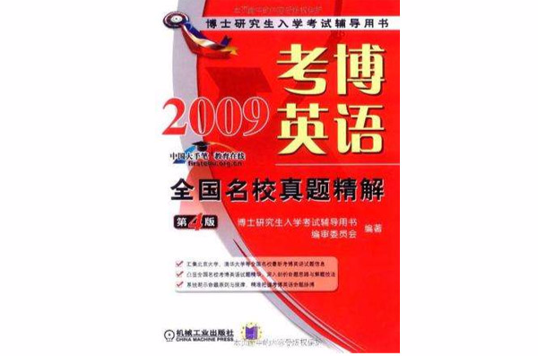 2009考博英語全國名校真題精解